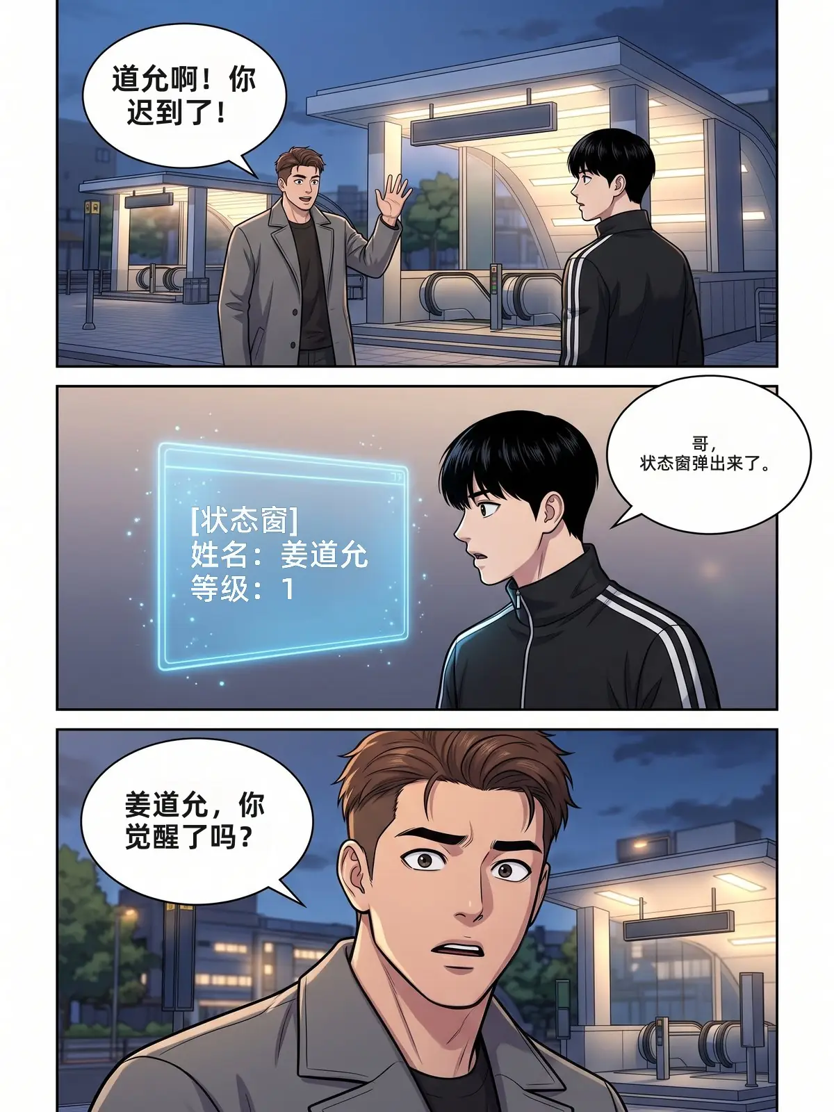 韩漫页面：民浩在地铁站叫住道允，状态窗弹出