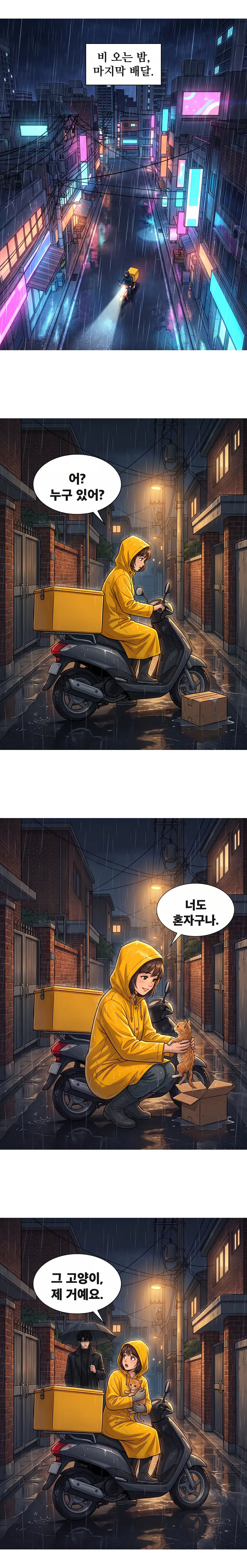 Four-panel webtoon episode about a courier, a stray kitten and a stranger with an umbrella, read as one long strip